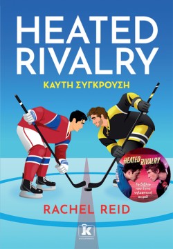 HEATED RIVALRY – ΚΑΥΤΗ ΣΥΓΚΡΟΥΣΗ