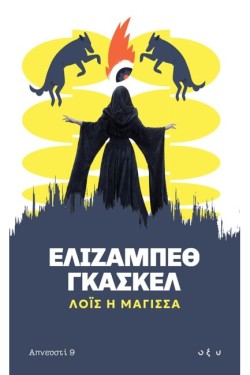ΛΟΪΣ Η ΜΑΓΙΣΣΑ