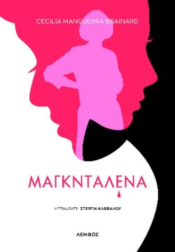 ΜΑΓΚΝΤΑΛΕΝΑ