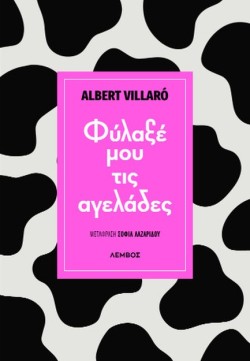 ΦΥΛΑΞΕ ΜΟΥ ΤΙΣ ΑΓΕΛΑΔΕΣ