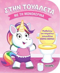 ΣΤΗΝ ΤΟΥΑΛΕΤΑ 01 - ΜΕ ΤΗ ΜΟΝΟΚΕΡΙΝΑ