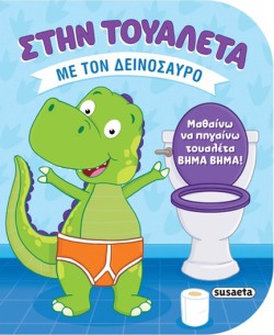 ΣΤΗΝ ΤΟΥΑΛΕΤΑ 02 - ΜΕ ΤΟΝ ΔΕΙΝΟΣΑΥΡΟ