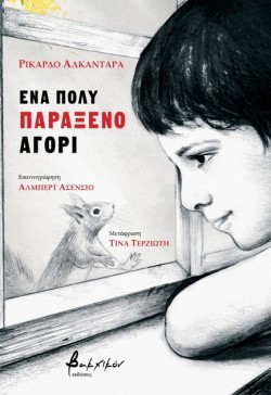 ΕΝΑ ΠΟΛΥ ΠΑΡΑΞΕΝΟ ΑΓΟΡΙ