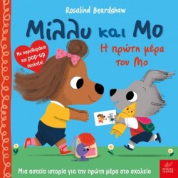ΜΙΛΛΥ ΚΑΙ ΜΟ Η ΠΡΩΤΗ ΜΕΡΑ ΤΟΥ ΜΟ