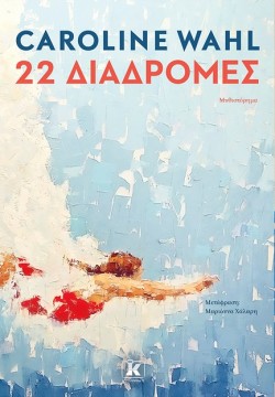 22 ΔΙΑΔΡΟΜΕΣ