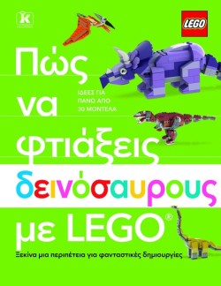 ΠΩΣ ΝΑ ΦΤΙΑΞΕΙΣ ΔΕΙΝΟΣΑΥΡΟΥΣ ΜΕ LEGO
