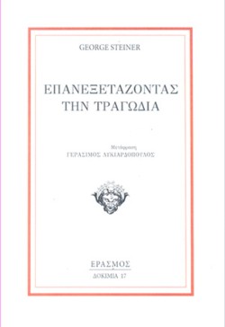 ΕΠΑΝΕΞΕΤΑΖΟΝΤΑΣ ΤΗΝ ΤΡΑΓΩΔΙΑ