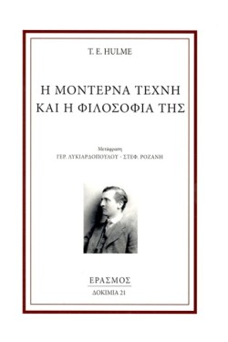 Η ΜΟΝΤΕΡΝΑ ΤΕΧΝΗ ΚΑΙ Η ΦΙΛΟΣΟΦΙΑ ΤΗΣ