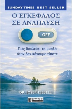 Ο ΕΓΚΕΦΑΛΟΣ ΣΕ ΑΝΑΠΑΥΣΗ