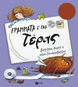 ΓΡΑΜΜΑΤΑ Σ ΕΝΑ ΤΕΡΑΣ