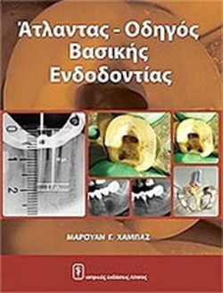 ΑΤΛΑΣ - ΟΔΗΓΟΣ ΒΑΣΙΚΗΣ ΕΝΔΟΔΟΝΤΙΑΣ