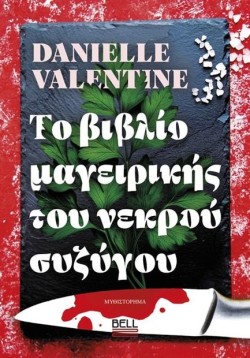 ΤΟ ΒΙΒΛΙΟ ΜΑΓΕΙΡΙΚΗΣ ΤΟΥ ΝΕΚΡΟΥ ΣΥΖΥΓΟΥ