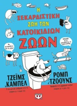 Η ΞΕΚΑΡΔΙΣΤΙΚΗ ΖΩΗ ΤΩΝ ΚΑΤΟΙΚΙΔΙΩΝ ΖΩΩΝ