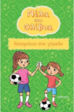 ΝΕΛΑ ΚΑΙ ΟΛΙΒΙΑ 2-ΑΣΤΕΡΑΚΙΑ ΣΤΟ ΓΗΠΕΔΟ