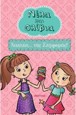 ΝΕΛΑ ΚΑΙ ΟΛΙΒΙΑ 1-ΚΑΠΚΕΪΚ... ΤΗΣ ΣΥΜΦΟΡΑΣ