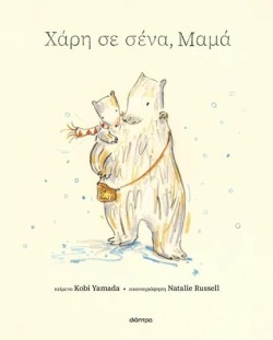 ΧΑΡΗ ΣΕ ΣΕΝΑ, ΜΑΜΑ