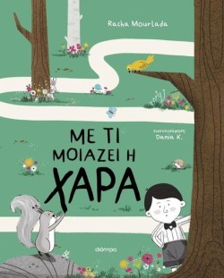 ΜΕ ΤΙ ΜΟΙΑΖΕΙ Η ΧΑΡΑ