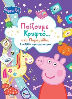ΠΕΠΠΑ ΤΟ ΓΟΥΡΟΥΝΑΚΙ-ΠΑΙΖΟΥΜΕ ΚΡΥΦΤΟ... ΣΤΑ ΠΑΡΑΜΥΘΙΑ;