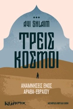 ΤΡΕΙΣ ΚΟΣΜΟΙ, ΑΝΑΜΝΗΣΕΙΣ ΕΝΟΣ ΑΡΑΒΑ ΕΒΡΑΙΟΥ