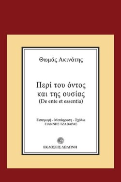 ΠΕΡΙ ΤΟΥ ΟΝΤΟΣ ΚΑΙ ΤΗΣ ΟΥΣΙΑΣ