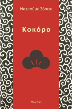ΚΟΚΟΡΟ