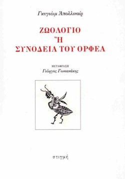 ΖΩΟΛΟΓΙΟ Ή ΣΥΝΟΔΕΙΑ ΤΟΥ ΟΡΦΕΑ