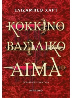 ΚΟΚΚΙΝΟ ΒΑΣΙΛΙΚΟ ΑΙΜΑ