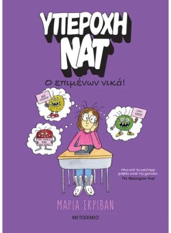ΥΠΕΡΟΧΗ ΝΑΤ 4 - Ο ΕΠΙΜΕΝΩΝ ΝΙΚΑ!