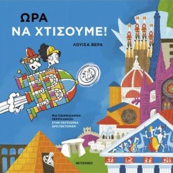 ΩΡΑ ΝΑ ΧΤΙΣΟΥΜΕ! - ΜΙΑ ΠΑΙΧΝΙΔΙΑΡΙΚΗ ΠΕΡΙΠΛΑΝΗΣΗ ΣΤΗΝ ΠΑΓΚΟΣΜΙΑ ΑΡΧΙΤΕΚΤΟΝΙΚΗ