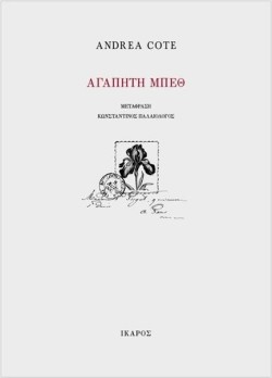 ΑΓΑΠΗΤΗ ΜΠΕΘ