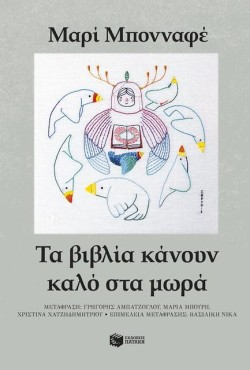 ΤΑ ΒΙΒΛΙΑ ΚΑΝΟΥΝ ΚΑΛΟ ΣΤΑ ΜΩΡΑ