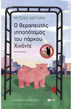 Ο ΘΕΡΑΠΕΥΤΗΣ ΙΠΠΟΠΟΤΑΜΟΣ ΤΟΥ ΠΑΡΚΟΥ ΧΙΝΟΝΤΕ