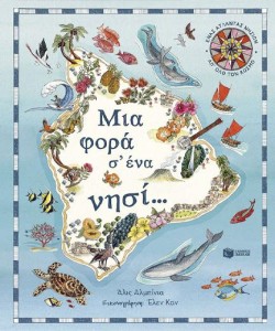 ΜΙΑ ΦΟΡΑ Σ ΕΝΑ ΝΗΣΙ - ΕΝΑΣ ΑΤΛΑΝΤΑΣ ΝΗΣΙΩΝ ΑΠ ΟΛΟ ΤΟΝ ΚΟΣΜΟ