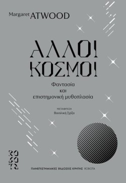 ΑΛΛΟΙ ΚΟΣΜΟΙ