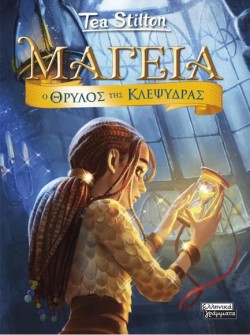 ΜΑΓΕΙΑ 13-Ο ΘΡΥΛΟΣ ΤΗΣ ΚΛΕΨΥΔΡΑΣ