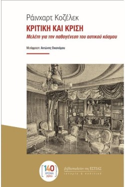 ΚΡΙΤΙΚΗ ΚΑΙ ΚΡΙΣΗ - ΜΕΛΕΤΗ ΓΙΑ ΤΗΝ ΠΑΘΟΓΕΝΕΣΗ ΤΟΥ ΑΣΤΙΚΟΥ ΚΟΣΜΟΥ