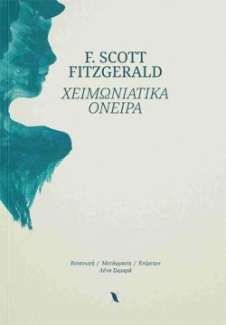 ΧΕΙΜΩΝΙΑΤΙΚΑ ΟΝΕΙΡΑ