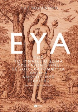 ΕΥΑ - ΠΩΣ ΤΟ ΓΥΝΑΙΚΕΙΟ ΣΩΜΑ ΠΡΩΤΑΓΩΝΙΣΤΗΣΕ