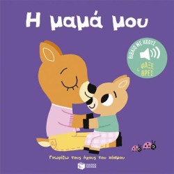 Η ΜΑΜΑ ΜΟΥ - ΓΝΩΡΙΖΩ ΤΟΥΣ ΗΧΟΥΣ ΤΟΥ ΚΟΣΜΟΥ