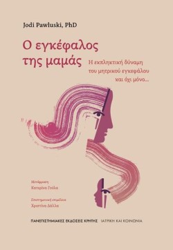 Ο ΕΓΚΕΦΑΛΟΣ ΤΗΣ ΜΑΜΑΣ
