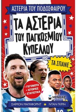 ΤΑ ΑΣΤΕΡΙΑ ΤΟΥ ΠΑΓΚΟΣΜΙΟΥ ΚΥΠΕΛΛΟΥ ΤΑ ΣΠΑΝΕ