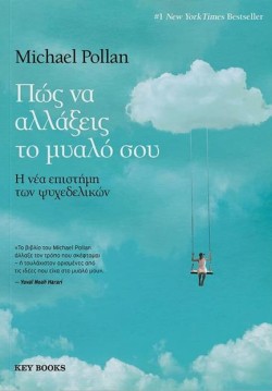 ΠΩΣ ΝΑ ΑΛΛΑΞΕΙΣ ΤΟ ΜΥΑΛΟ ΣΟΥ - Η ΝΕΑ ΕΠΙΣΤΗΜΗ ΤΩΝ ΨΥΧΕΔΕΛΙΚΩΝ