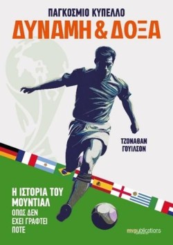ΠΑΓΚΟΣΜΙΟ ΚΥΠΕΛΛΟ - ΔΥΝΑΜΗ ΚΑΙ ΔΟΞΑ