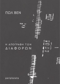 Η ΑΠΟΓΡΑΦΗ ΤΩΝ ΔΙΑΦΟΡΩΝ - ΕΝΑΡΚΤΗΡΙΑ ΔΙΑΛΕΞΗ ΣΤΟ COLLEGE DE FRANCE (1976)