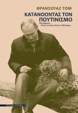 ΚΑΤΑΝΟΩΝΤΑΣ ΤΟΝ ΠΟΥΤΙΝΙΣΜΟ