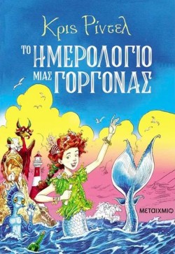 ΤΟ ΗΜΕΡΟΛΟΓΙΟ ΜΙΑΣ ΓΟΡΓΟΝΑΣ