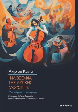 ΦΙΛΟΣΟΦΙΑ ΤΗΣ ΔΥΤΙΚΗΣ ΜΟΥΣΙΚΗΣ