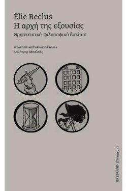 Η ΑΡΧΗ ΤΗΣ ΕΞΟΥΣΙΑΣ