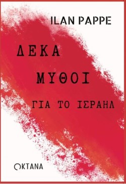 10 ΜΥΘΟΙ ΓΙΑ ΙΣΡΑΗΛ