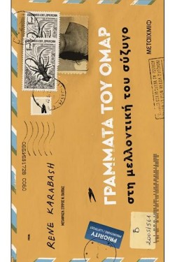 ΓΡΑΜΜΑΤΑ ΤΟΥ ΟΜΑΡ ΣΤΗ ΜΕΛΛΟΝΤΙΚΗ ΤΟΥ ΣΥΖΥΓΟ